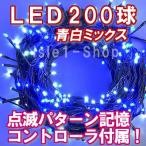 ショッピングクリスマスイルミネーション 新LEDイルミネーション電飾200球（青白ミックス） クリスマスライト ストレートライト  いるみねーしょん 電飾 クリスマス