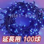 新 追加延長用LEDイルミネーション電飾100球(ブルー) クリスマスライト　青 ストレートライト  いるみねーしょん 電飾 クリスマス