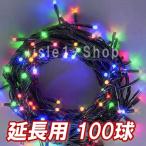 ショッピングクリスマスイルミネーション 新 追加延長用LEDイルミネーション電飾100球(4色ミックス) クリスマスライト ストレートライト  いるみねーしょん 電飾 カラフル　虹色
