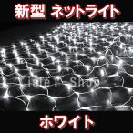 ショッピングクリスマスイルミネーション LEDネットライト イルミネーション224球（ホワイト） クリスマスライト 網　　白  いるみねーしょん 電飾 クリスマス