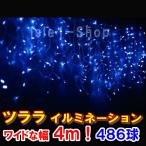 LEDツララ イルミネーション486球(ブルー) クリスマスライト つらら 氷柱 青 カーテンライト いるみねーしょん 電飾
