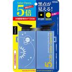 【即発送】東京企画販売 TO-PLAN太陽観察オペラグラス 5倍