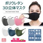 マスク 在庫あり 10枚入り 男女兼用 ポリウレタン マスク 安い 3D立体 洗える 繰り返し使える 伸縮性 【安心国内発送】