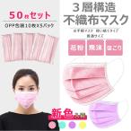 マスク ピンク パープル イエローミント50枚入り 超精密99%カット 使い捨て 大人用 ふつう 三層構造 不織布 花粉 感染予防 フェイスマスク【安心国内発送】