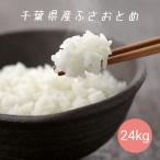 米 お米 白米 24kg (8kg×3袋) ふさおと