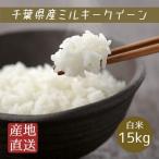 令和6年産 米 お米 ミルキークイーン 白米 15kg 5kg×3袋 本州四国 送料無料