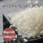 再販 割安 米 お米 ゴールド ブレンド びじん 白米 8kg ×3袋 (24kg) 本州四国 送料無料 業務用米 食費 家計 節約 爆買