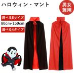 ハロウィン 衣装 コスプレ フード付き マント 仮装 大人 子供 80 90 120 140 150 バンパイア 吸血鬼 両面使える マント 新年会 忘年会 仮装 クリスマス