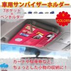 サンバイザーポケット サンバイザーケース サンバイザー iPhone スマホ スマートフォン ケース 収納ケース 車 小物 カード 収納 バイザーポケット 便利 収納