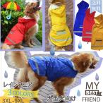 大型犬向け わんちゃん用 犬用 ペット 犬服 MY BEST FRIEND 犬 犬服 犬の服 反射テープ付き 大きいサイズ ポンチョ レインコート  レインウエア 中型 大型