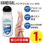 [即納][基本当日発送] アルコールジェル 日本製 25ml ハンドジェル 除菌ジェル ウイルス除菌 エタノール 予防 予防グッズ 銀イオン配合 携帯用 手ピカジェル