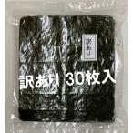 ショッピング海苔 焼き海苔 全3０枚 海苔 訳あり 送料無料 ポイント消化