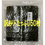 ショッピングのり 焼のり　訳あり　5０枚　磯賀屋