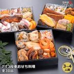 年明けおせち 豪華絢爛 いそはま浜風物語 海鮮 オードブル 7寸3段 全30品 3〜4人前