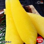 数の子（かずのこ・カズノコ）　綺麗な1本物の　特大サイズ　数の子400g（ 14本前後 ）
