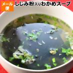 佃煮 しじみ粉入り わかめスープ 50g 約10杯分 メール便 ポイント利用