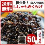 佃煮 ししゃもきくらげ 【 極少量 】の50g前後 袋入 メール便 ゆうパケット