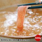 訳あり 生ずわいがに 折れ棒ポーション 総重量 500g