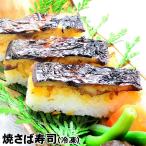 賞味期限が近く訳あり　焼きさば寿司(冷凍)　1本(9切入り) レンジで解凍 蒸らしてOK！簡単焼きサバ寿司です