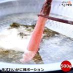 生ずわいがに棒ポーション 総重量500g