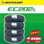 【2022年製】 ダンロップ EC202L  155/65R13  4本セット 【送料無料】 領収書発行不可・納品書発行不可