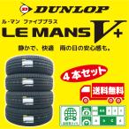 【お取り寄せ商品】 ダンロップ ル・マン ファイブ  プラス  225/40R18 4本セット 送料無料