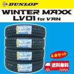 2024年製 ダンロップ ウィンターマックス LV01 145/80R12 80/78N （145R12 6PR相当） 4本セット 送料無料