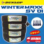 ショッピングダンロップ 残りわずか【2025年製 日本製】ダンロップ ウィンターマックス ＳＶ０１ 145R12 6PR 4本セット 送料無料 太平洋工業 TR413 ゴムバルブ4個付き