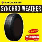 【お取り寄せ商品】ダンロップ オールシーズンタイヤ SYNCHRO WEATHER シンクロウェーザー 225/60R18 4本セット 送料無料