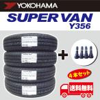 2024年製 ゴムバルブ付き Y356  ヨコハマ 145/80R12 80/78N （145R12 6PR相当品） 4本セット 送料無料