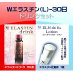 Yahoo! Yahoo!ショッピング(ヤフー ショッピング)Ｗエラスチン（L） 30日セット　ローション＆ドリンクセット！　