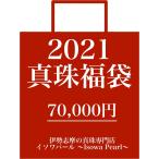 福袋 2021 真珠 パール 7万円 送料無料 ネックレス セット ペンダントトップ 3品入り 黒蝶真珠 白蝶真珠 淡水真珠 イソワパール Isowa Pearl