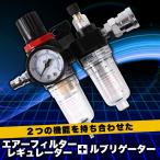 送料690円　エアーフィルターレギュレーター＋ルブリゲーター　圧力調整・水滴除去・オイル混合　汚染物質除去