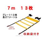 トレーニングラダー 7m 13枚 ラダートレーニング 器具 スポーツ用具 スポーツ用品 7m プレート13枚 こども に 室内 屋外 陸上用具