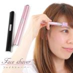 電動フェイスシェーバー 眉 カット 2カラー 眉毛、産毛、顔剃りに 高性能