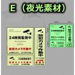 防犯カメラ ステッカー 蓄光 蛍光 夜光 光る３種セット 正方形 縦型 横型　約10時間持続発光 屋外 防犯カメラ作動中 シール