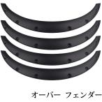 オーバーフェンダー 4本 汎用 PP製 4
