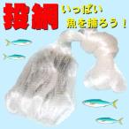 送料590円 漁具　アユ漁に　川・海・磯などで 投網 気分は漁師 通常より網目が多い1200目　投げ網　投げ網　大漁を狙うなら！