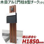 門柱 おしゃれ 木目調 【完成品】アルミ門柱B型小（ポスト別） チーク 高さ1m85cm×幅28.5cm