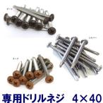 DIYに最適！各色に合わせたドリルネジ  4×40 50本入