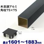  aluminium угол стойка под дерево 75 угол L1883mm толщина 1.3mm черный дерево колпак 1 шт есть забор фигурная скобка угол труба 