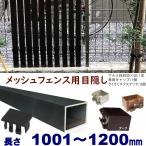 ショッピングフェンス メッシュフェンス用目隠し 木目調 後付け 簡単取付 ブラックウッド アルミ柱材30X40XL1200mm 厚み1.8mm キャップ付 さくさくエクステリアセット