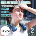超激安セール!80%OFF!首掛け扇風機 羽なし 静音 軽量 2000~4000mAH ネックファン 扇風機 首かけ ネッククーラー 3段階小型 冷感 携帯便利 ハンディファン