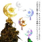 ショッピングクリスマスイルミネーション クリスマスランプ クリスマスライト クリスマス 雰囲気イルミネーション ツリートップライト 電池式 星 月 装飾 デコレーション ライト LEDイルミ