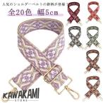 ショッピングショルダーストラップ ショルダーストラップ 付け替え ベルト バッグ用 太め 単品 幅5cm 幅広 ショルダーベルト 刺しゅう ショルダー紐 ショルダー 刺繍 斜めがけ バ