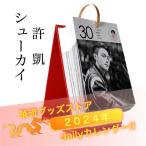 中国俳優シューカイ（許凱）の日めくりカレンダー2024年！