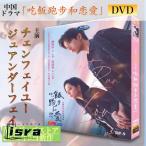 中国ドラマ「吃飯pao歩和恋愛」中国版DVD！