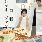 中国俳優シャオジャン（肖戦）のweek卓上カレンダー2023年！