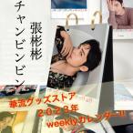 中国俳優チャンビンビン（張彬彬）のweekly卓上カレンダー2023年！