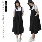 ジャンパースカート ジャンパースカート マキシワンピース 春 重ね着 体型カバー 夏 ロングワンピース ポケット付き サロペット ワンピ ワンピース